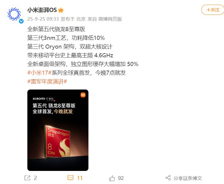 雷军最新发声：五十来岁正是闯的年纪！小米17系列今晚发布全球首发第五代骁龙8至尊